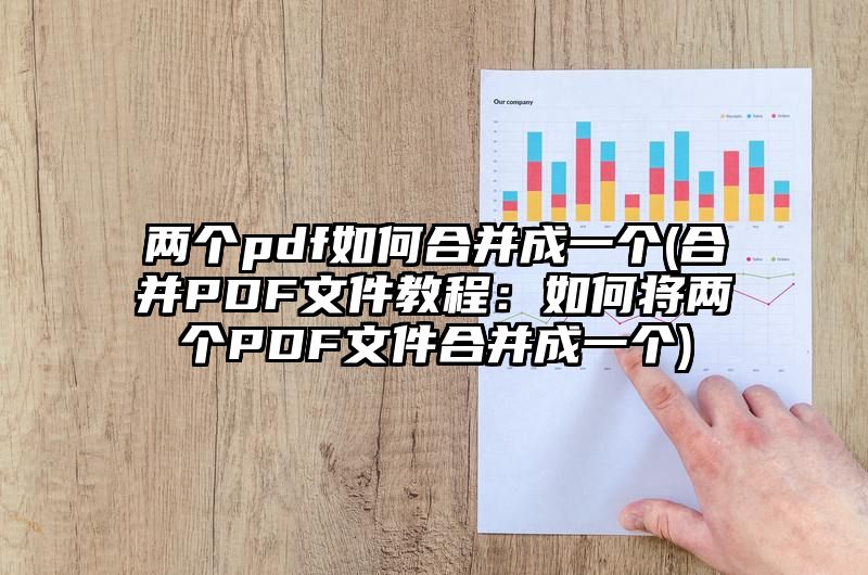 两个pdf如何合并成一个