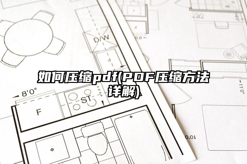 如何压缩pdf