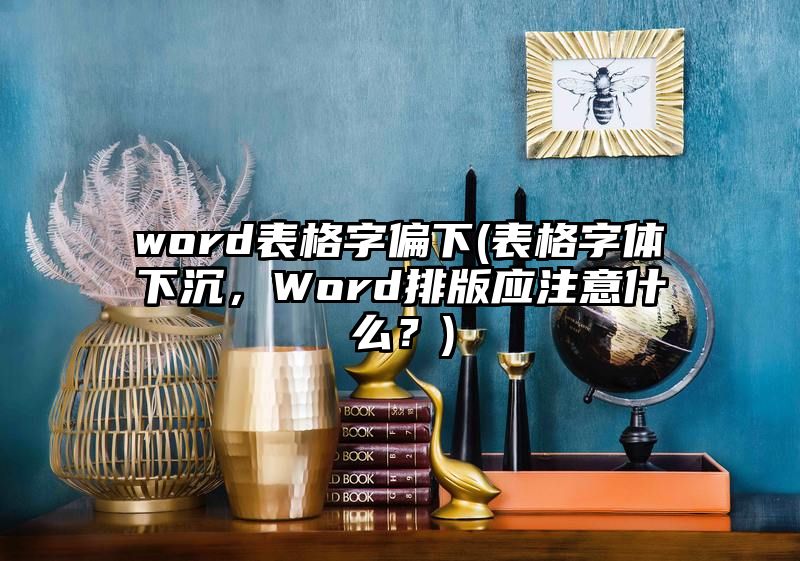 word表格字偏下