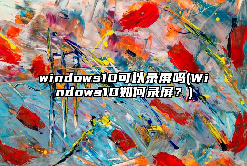 windows10可以录屏吗