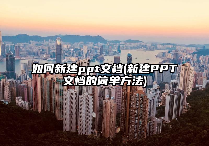 如何新建ppt文档