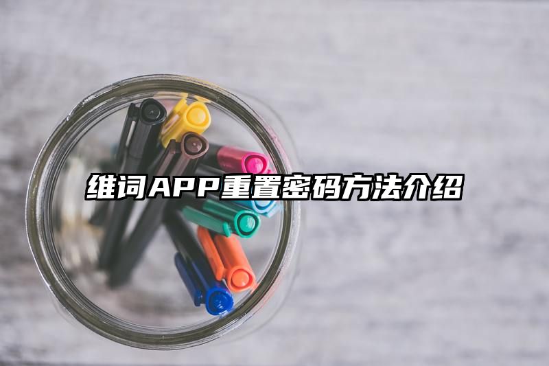 维词APP重置密码方法介绍