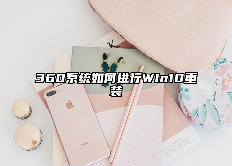 360系统如何进行Win10重装