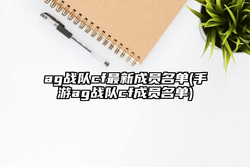 ag战队cf最新成员名单