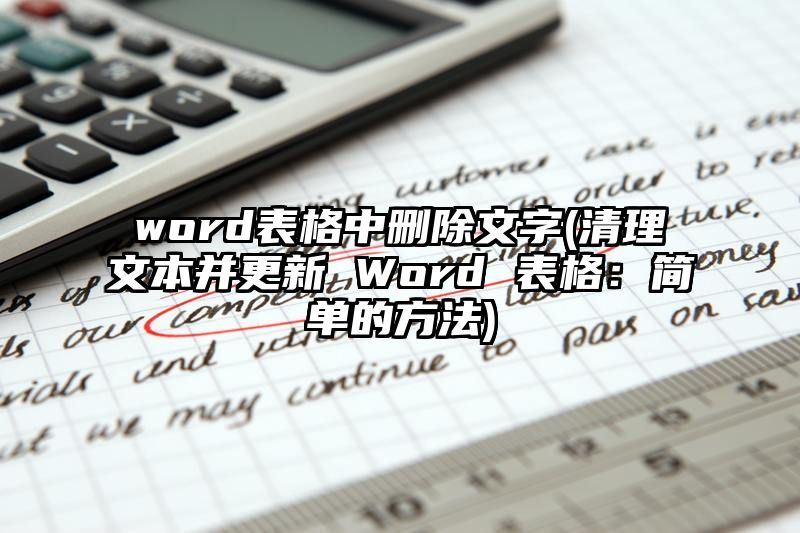 word表格中删除文字