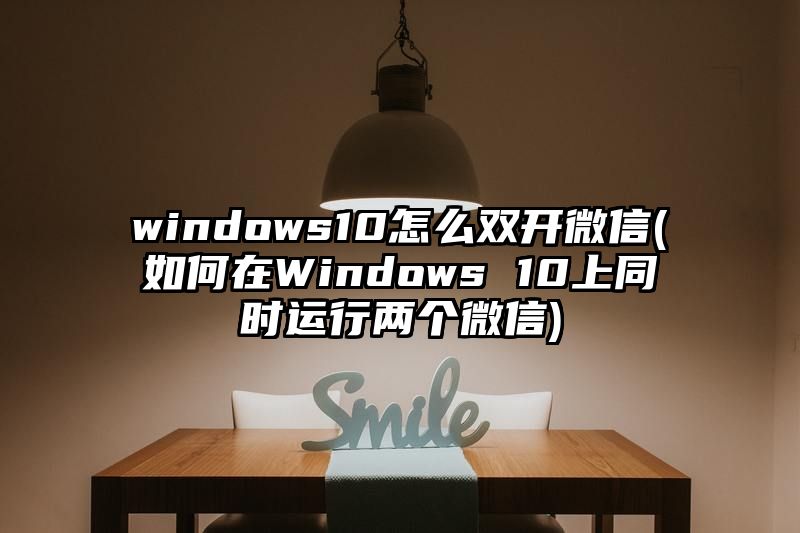 windows10怎么双开微信