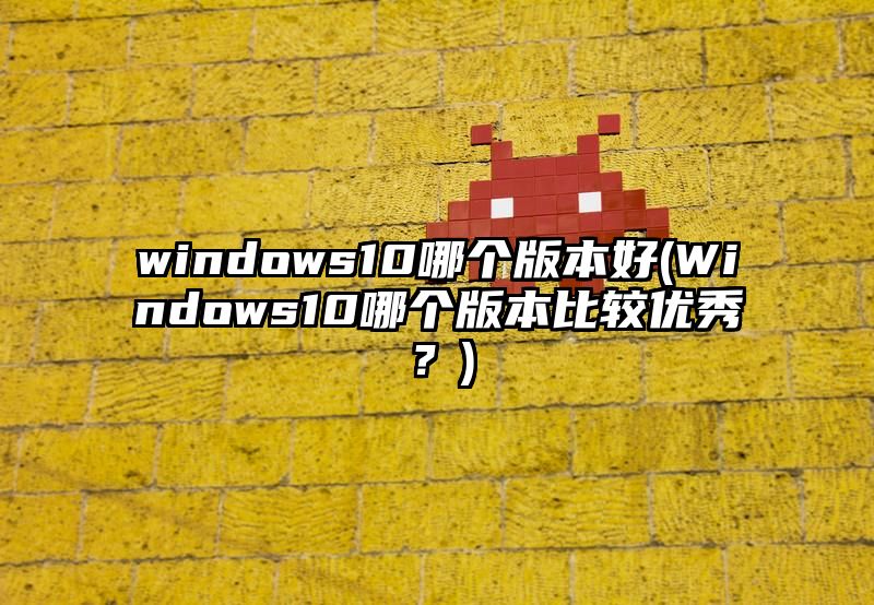 windows10哪个版本好