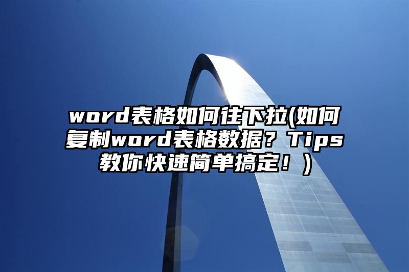 word表格如何往下拉