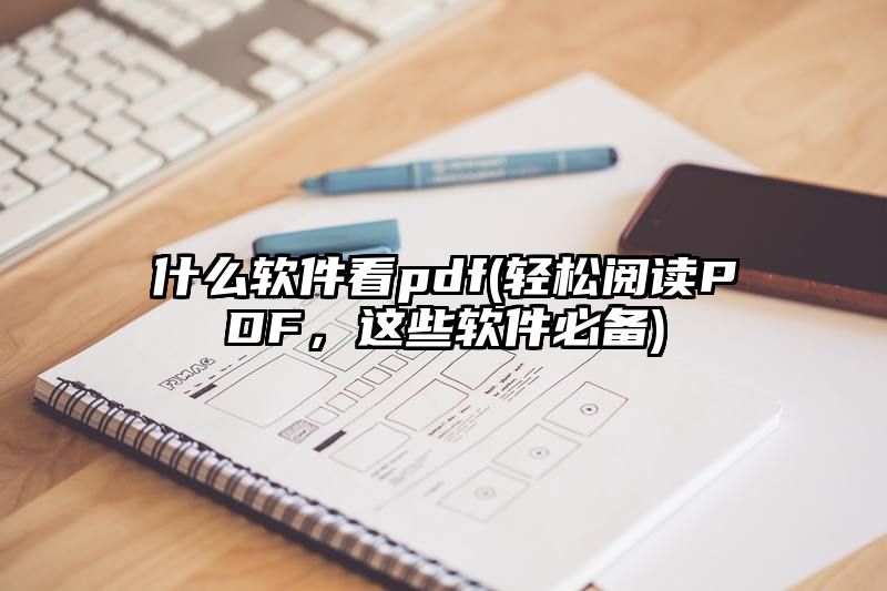 什么软件看pdf