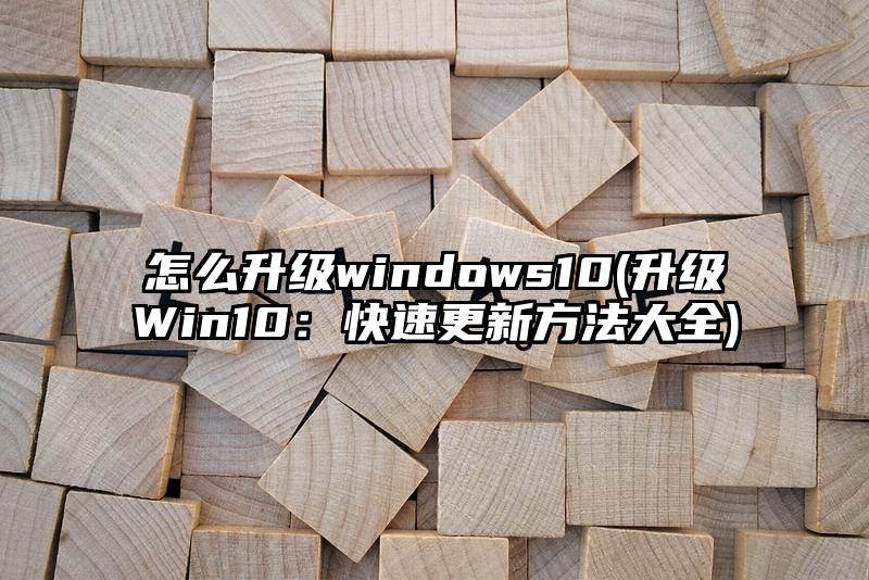 怎么升级windows10