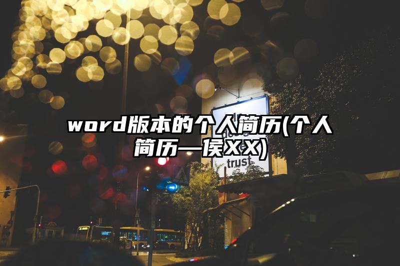 word版本的个人简历