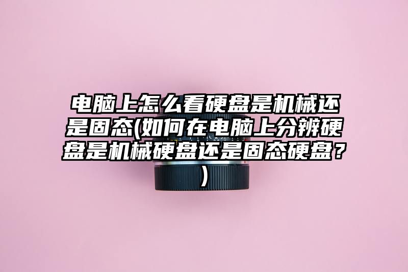 电脑上怎么看硬盘是机械还是固态