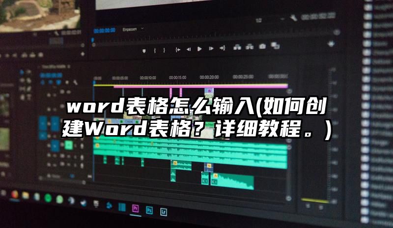 word表格怎么输入