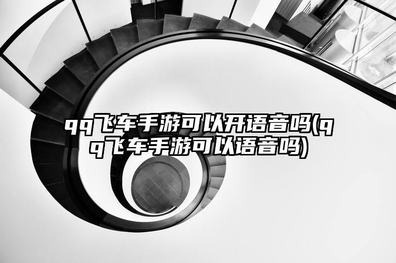 qq飞车手游可以开语音吗