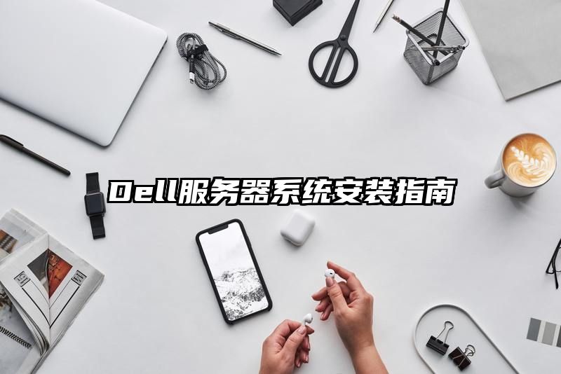 Dell服务器系统安装指南