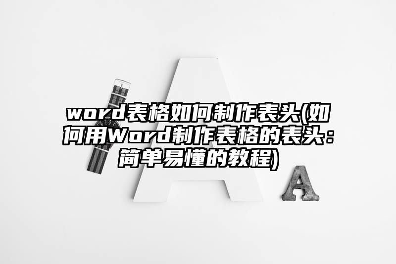 word表格如何制作表头