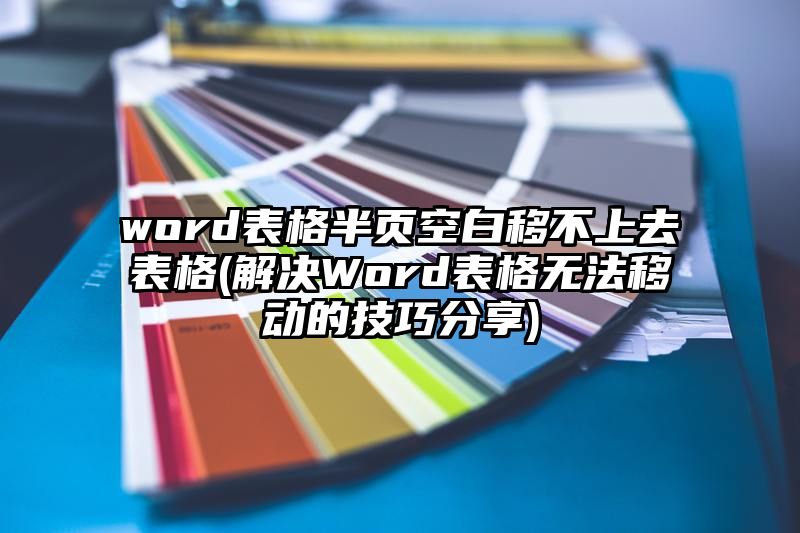 word表格半页空白移不上去表格