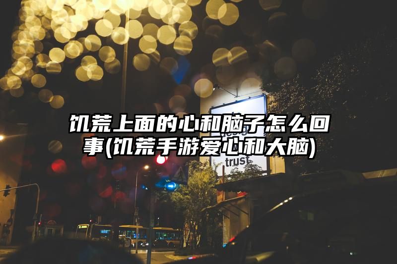 饥荒上面的心和脑子怎么回事