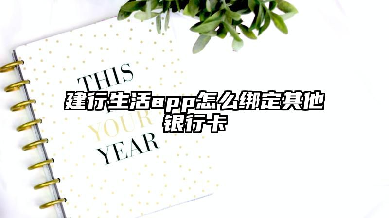 建行生活app怎么绑定其他银行卡