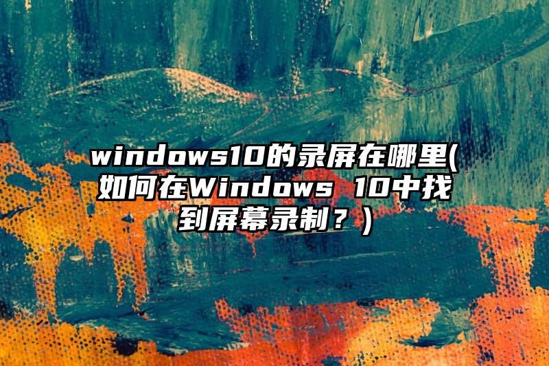 windows10的录屏在哪里