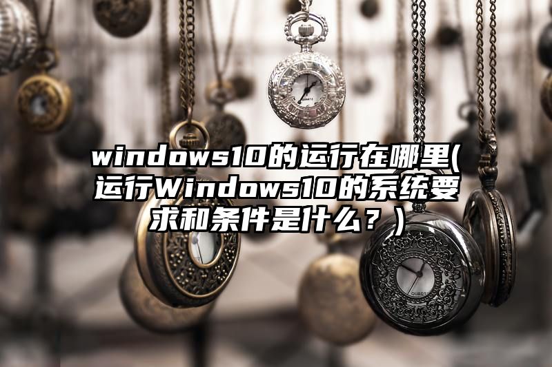 windows10的运行在哪里