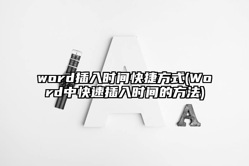 word插入时间快捷方式