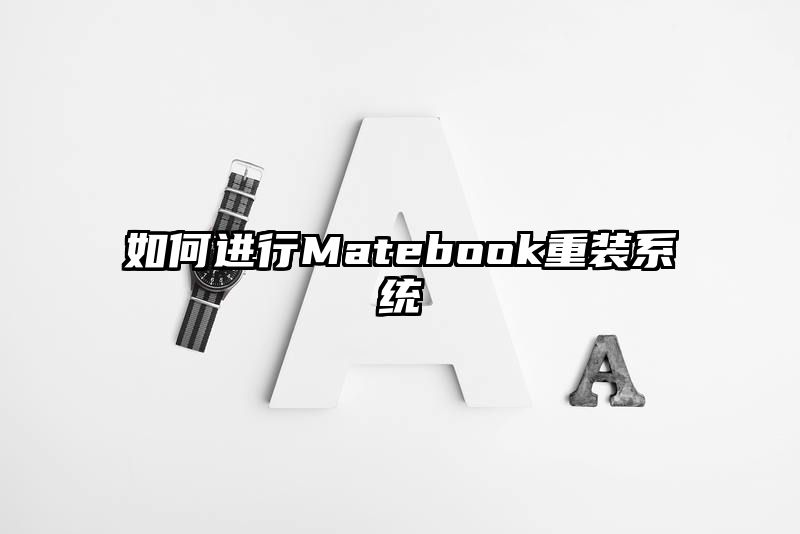 如何进行Matebook重装系统