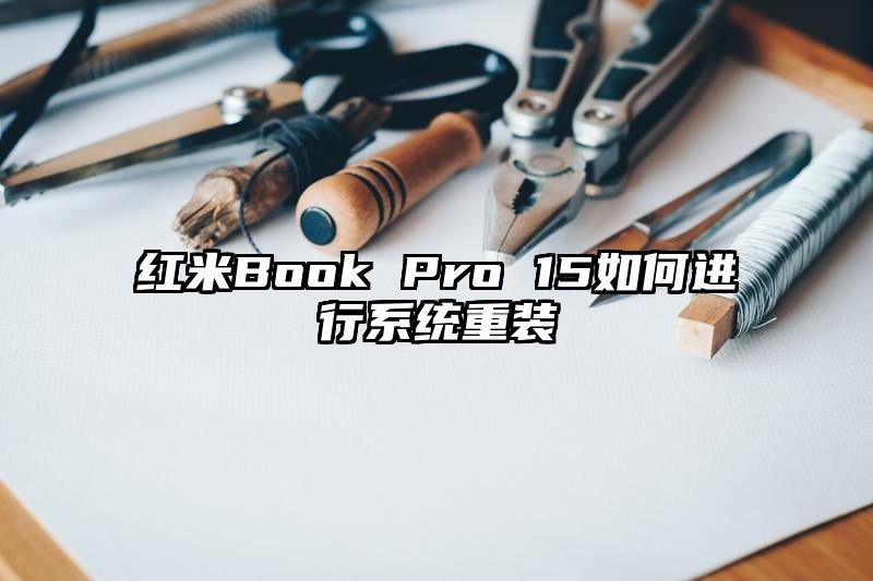 红米Book Pro 15如何进行系统重装