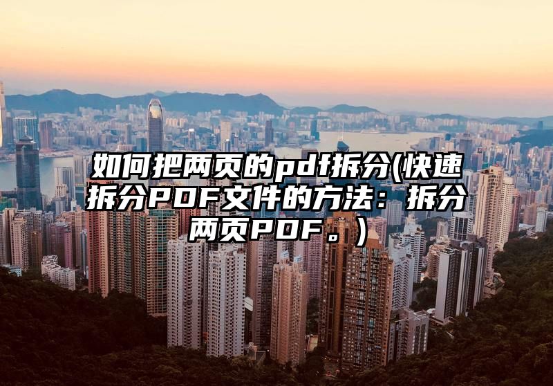 如何把两页的pdf拆分