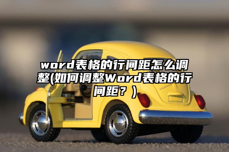 word表格的行间距怎么调整