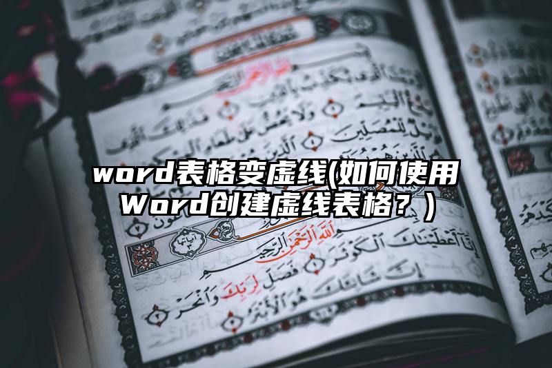 word表格变虚线