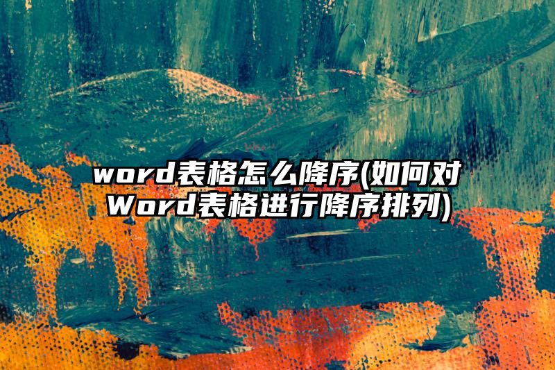 word表格怎么降序