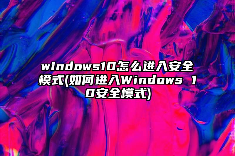 windows10怎么进入安全模式