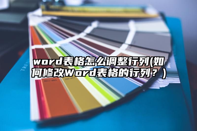 word表格怎么调整行列