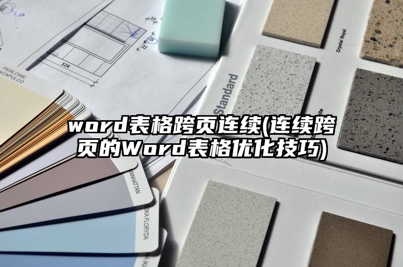 word表格跨页连续