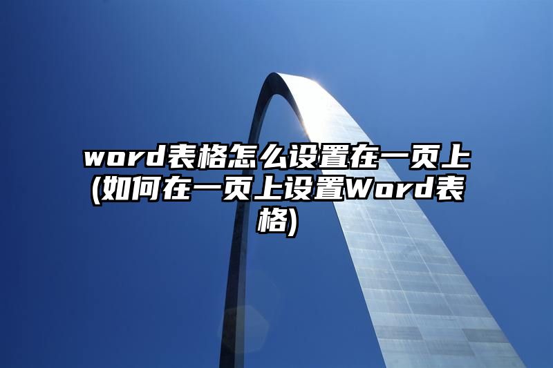 word表格怎么设置在一页上