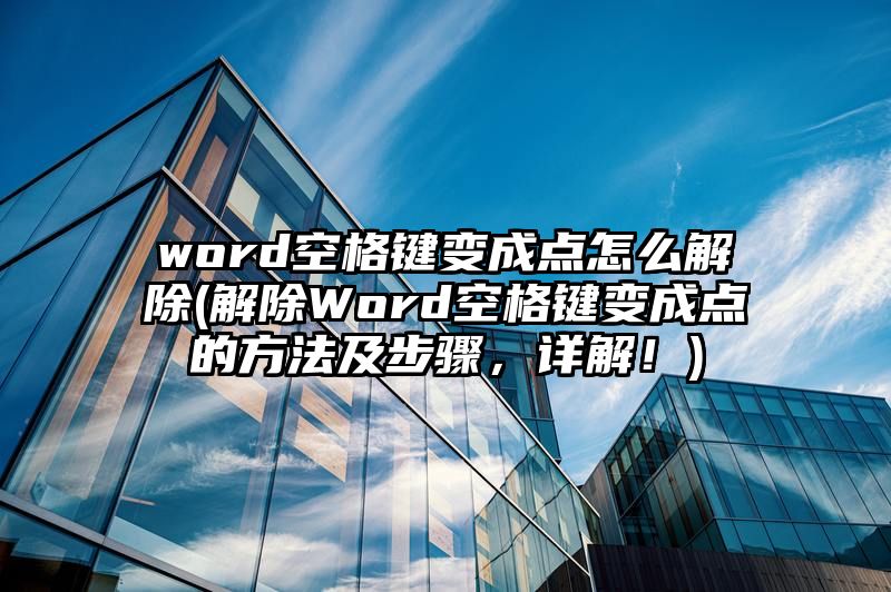 word空格键变成点怎么解除