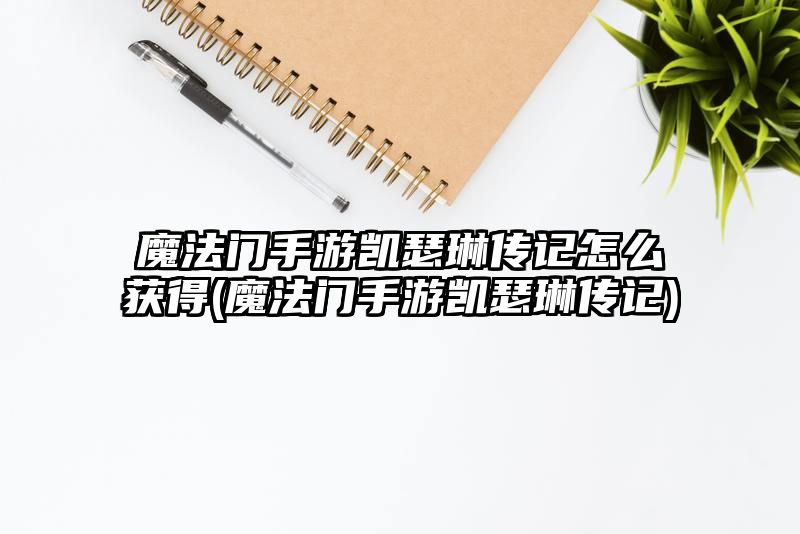 魔法门手游凯瑟琳传记怎么获得