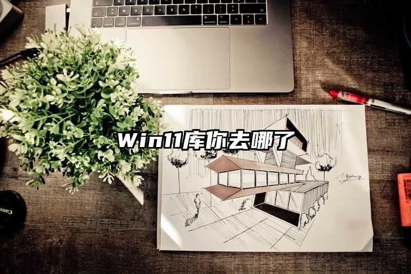 Win11库你去哪了