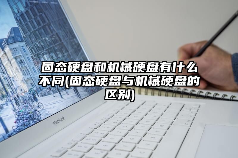 固态硬盘和机械硬盘有什么不同