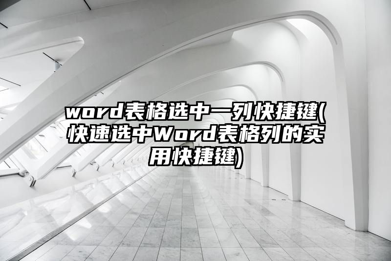 word表格选中一列快捷键