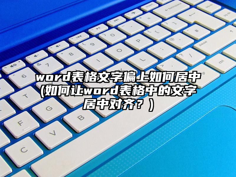 word表格文字偏上如何居中