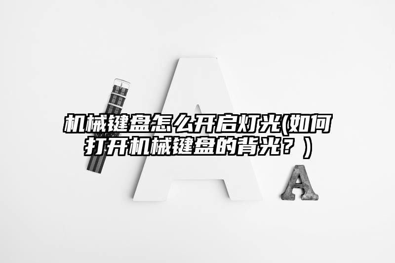 机械键盘怎么开启灯光