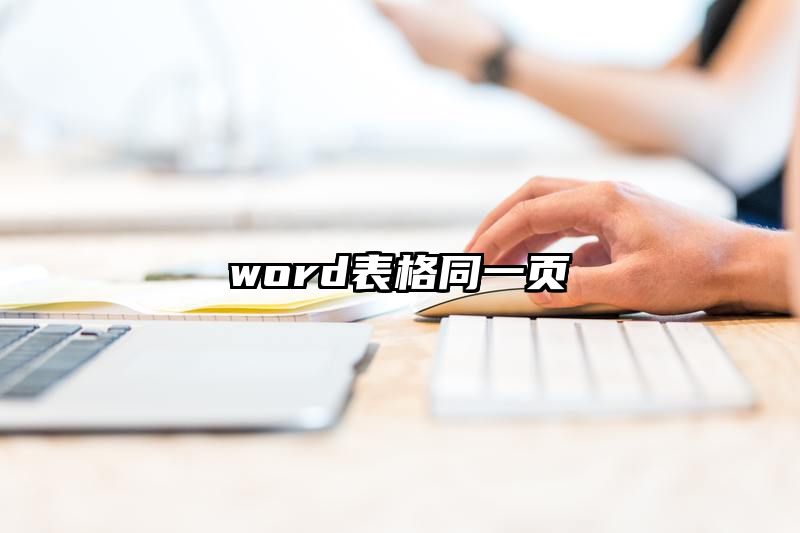 word表格同一页