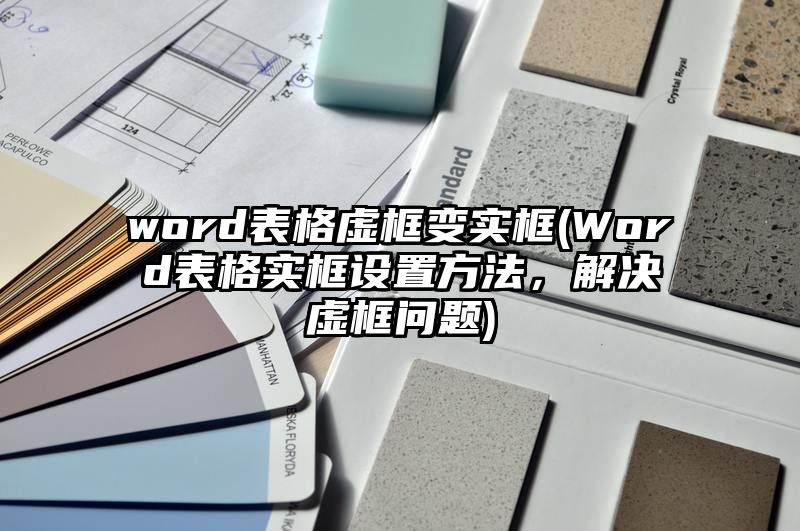 word表格虚框变实框