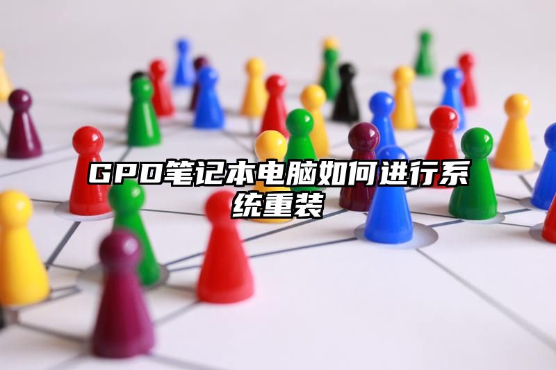 GPD笔记本电脑如何进行系统重装