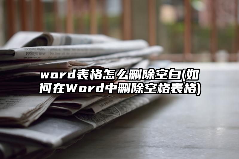 word表格怎么删除空白