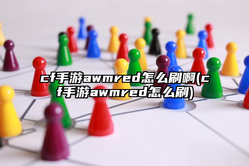 cf手游awmred怎么刷啊