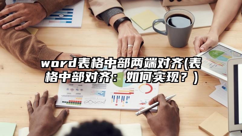 word表格中部两端对齐