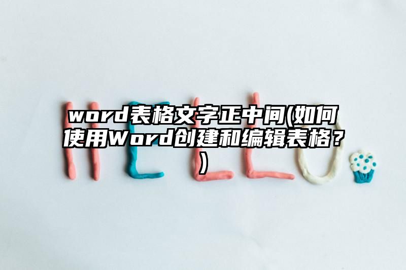 word表格文字正中间